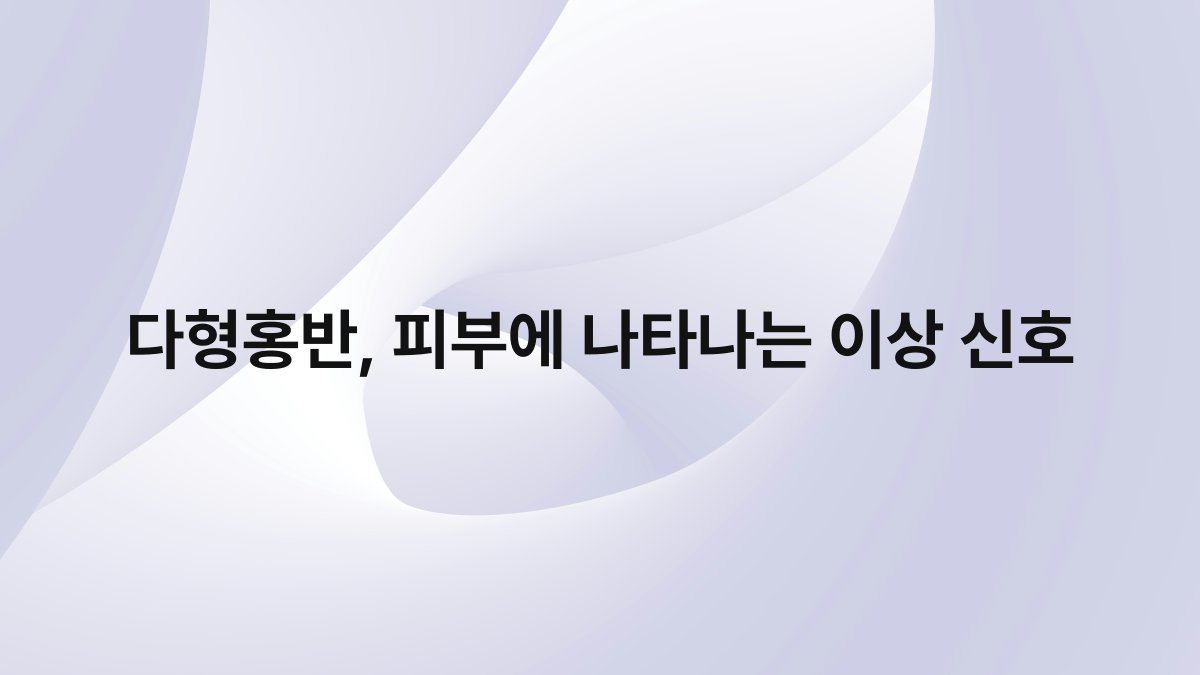 다형홍반, 피부에 나타나는 이상 신호