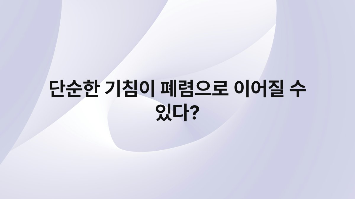 단순한 기침이 폐렴으로 이어질 수 있다