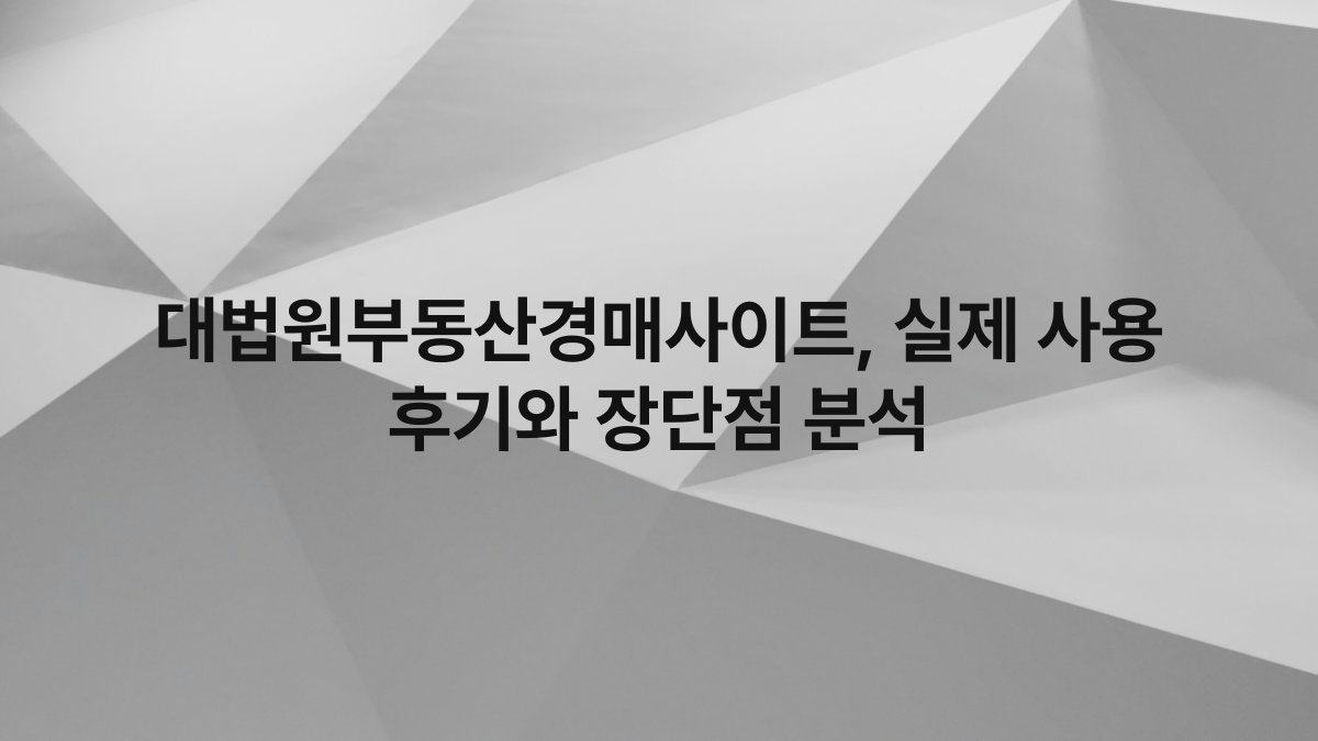 대법원부동산경매사이트 실제 사용 후기와 장단점 분석