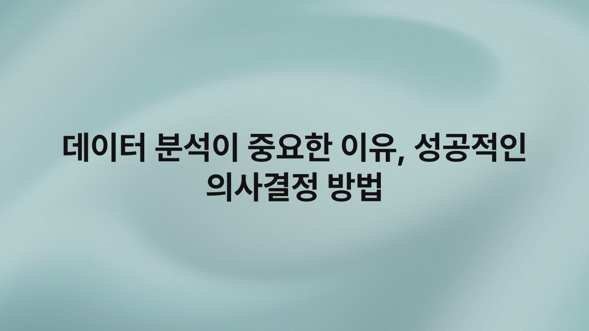 데이터 분석이 중요한 이유 성공적인 의사결정 방법