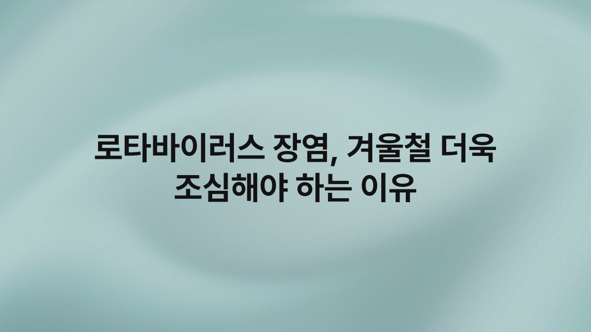 로타바이러스 장염 겨울철 더욱 조심해야 하는 이유