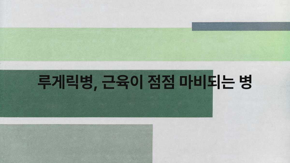 루게릭병, 근육이 점점 마비되는 병