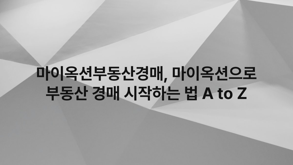 마이옥션부동산경매, 마이옥션으로 부동산 경매 시작하는 법 A to Z