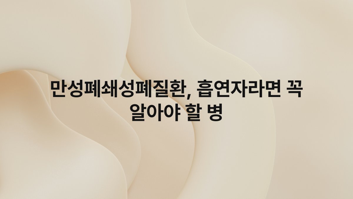 만성폐쇄성폐질환 흡연자라면 꼭 알아야 할 병