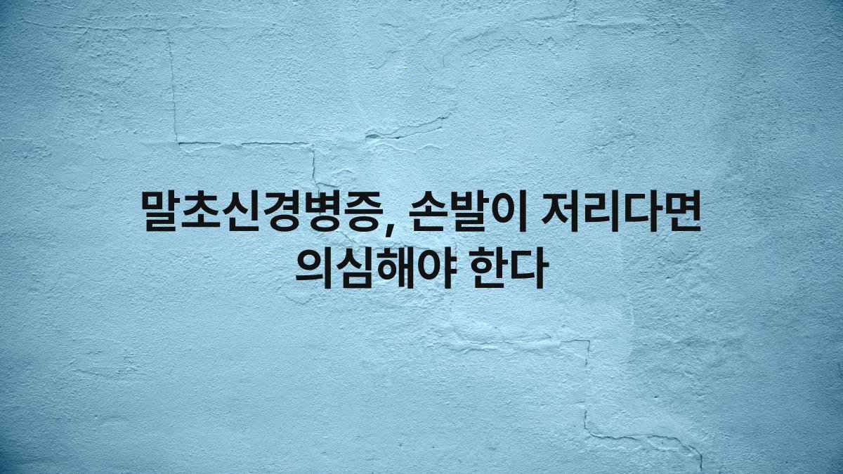 말초신경병증, 손발이 저리다면 의심해야 한다
