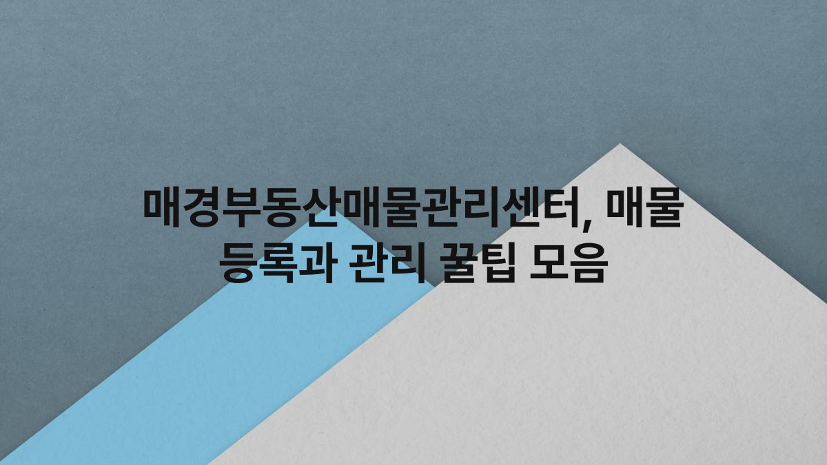 매경부동산매물관리센터 매물 등록과 관리 꿀팁 모음