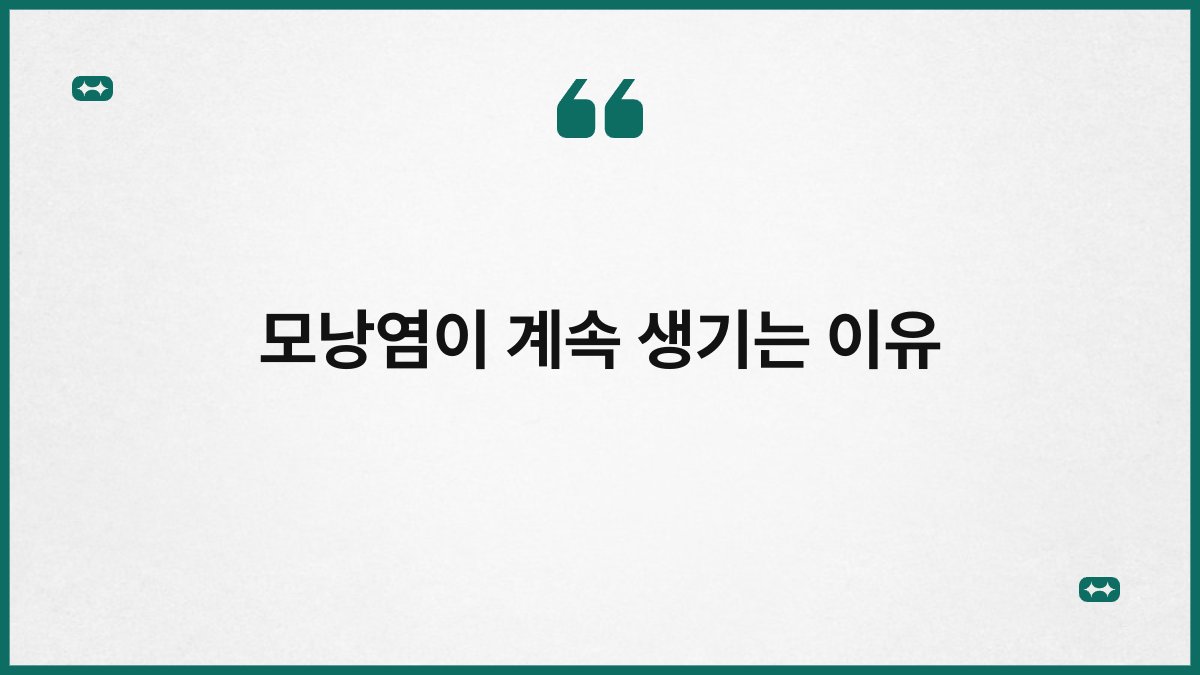 모낭염이 계속 생기는 이유