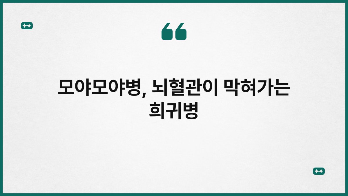 모야모야병, 뇌혈관이 막혀가는 희귀병