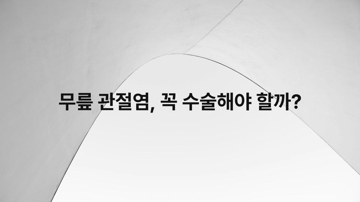 무릎 관절염 꼭 수술해야 할까