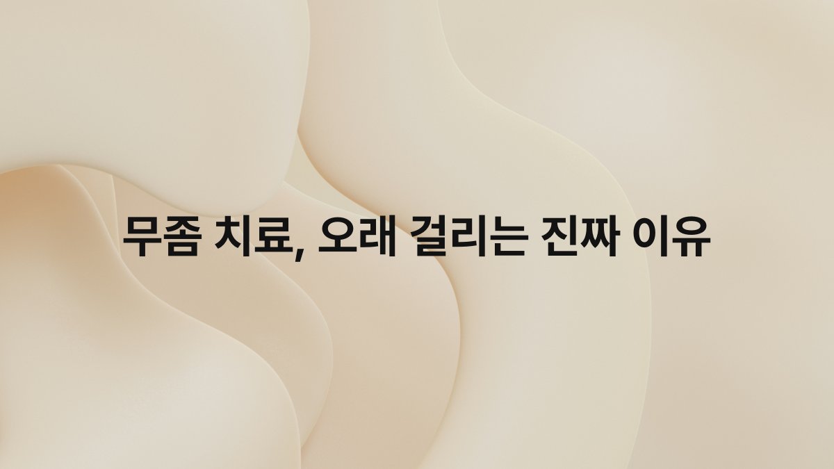 무좀 치료 오래 걸리는 진짜 이유