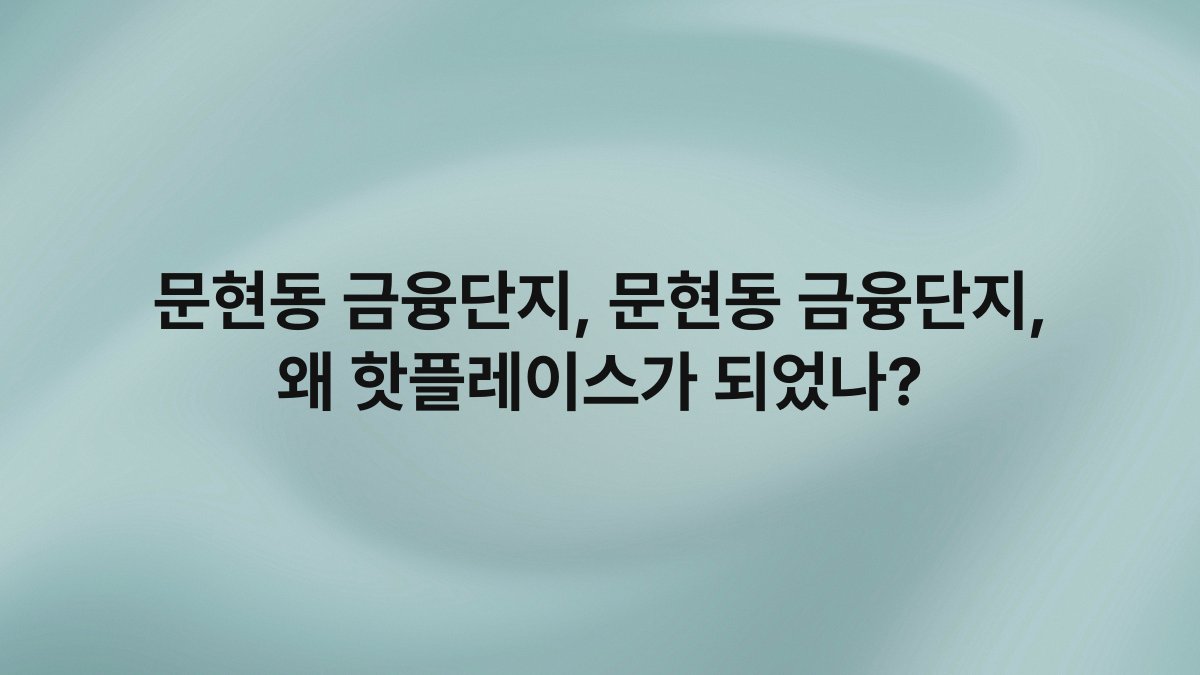 문현동 금융단지 문현동 금융단지 왜 핫플레이스가 되었나