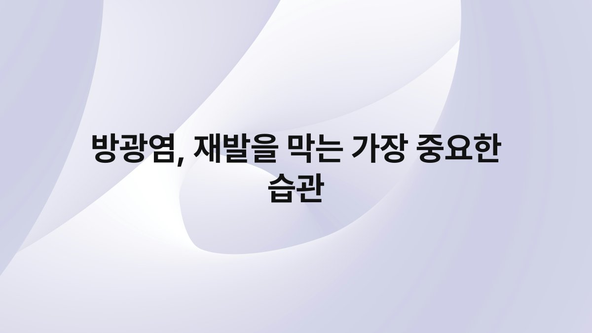 방광염 재발을 막는 가장 중요한 습관