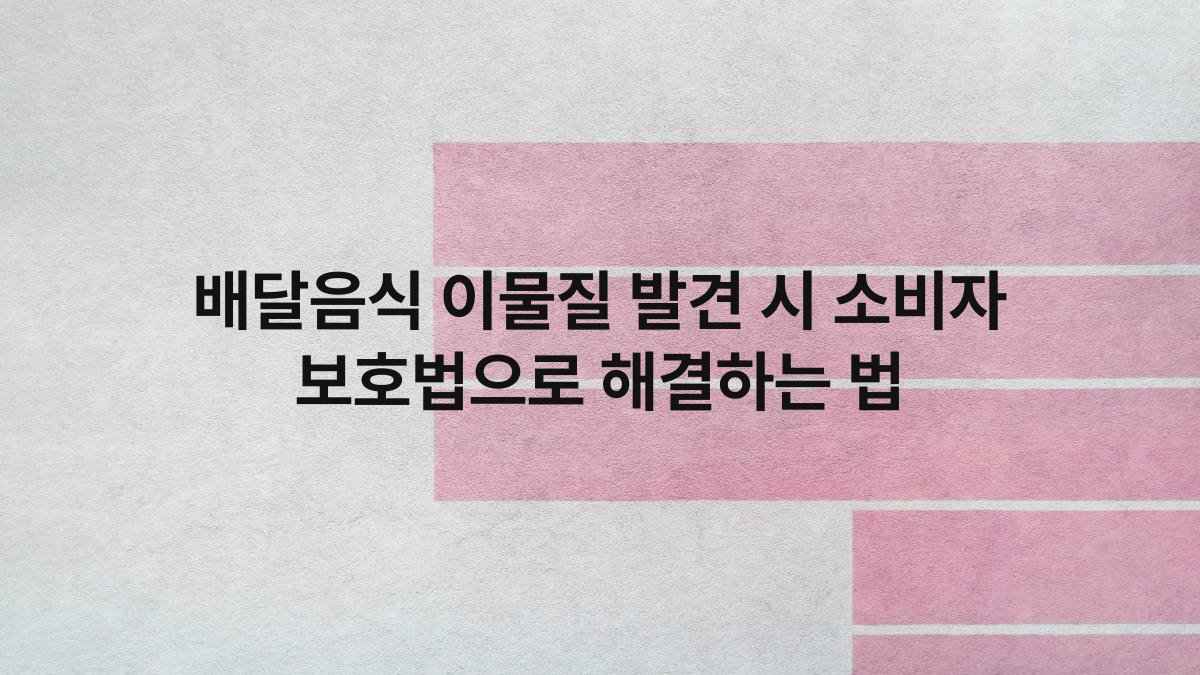 배달음식 이물질 발견 시 소비자 보호법으로 해결하는 법 compressed