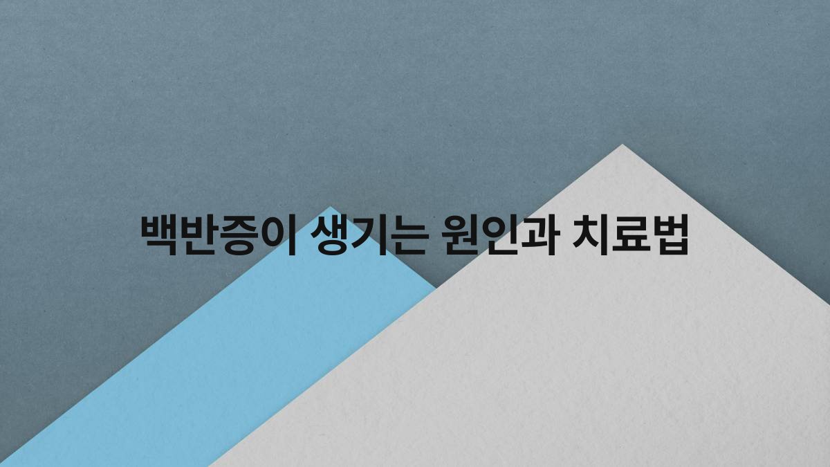백반증이 생기는 원인과 치료법