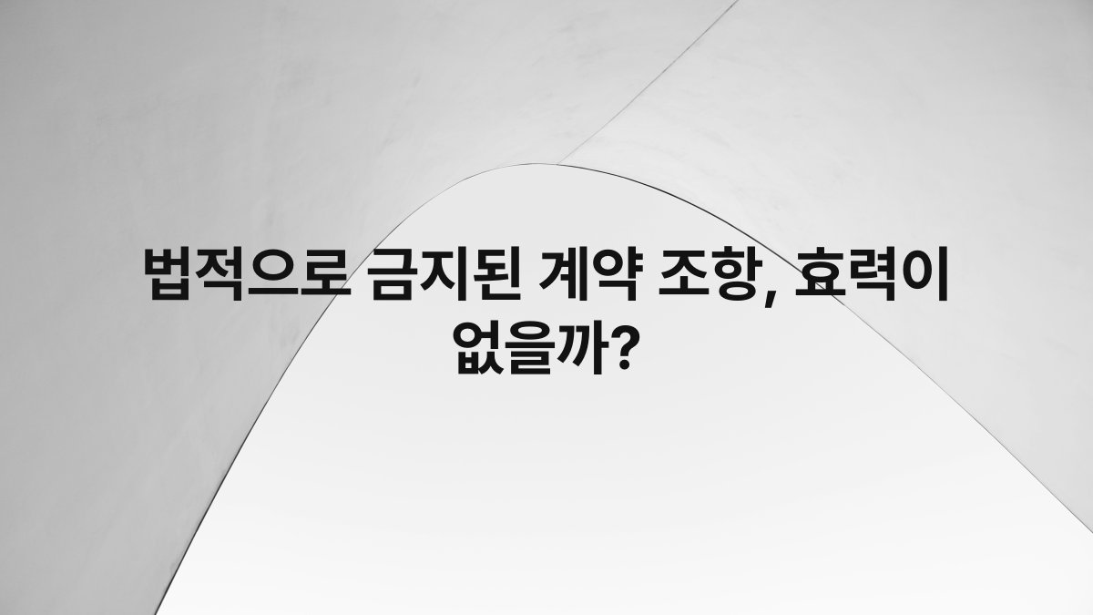법적으로 금지된 계약 조항, 효력이 없을까?