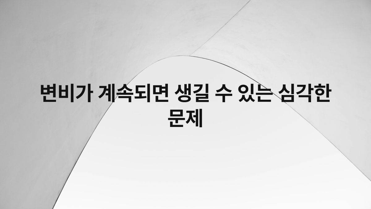 변비가 계속되면 생길 수 있는 심각한 문제