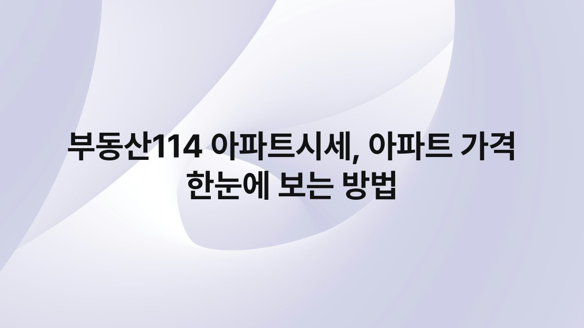부동산114 아파트시세 아파트 가격 한눈에 보는 방법