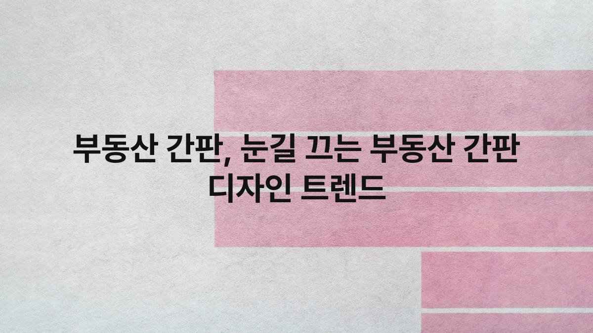 부동산 간판 눈길 끄는 부동산 간판 디자인 트렌드 compressed