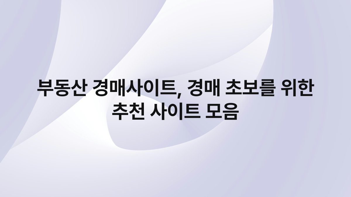 부동산 경매사이트 경매 초보를 위한 추천 사이트 모음