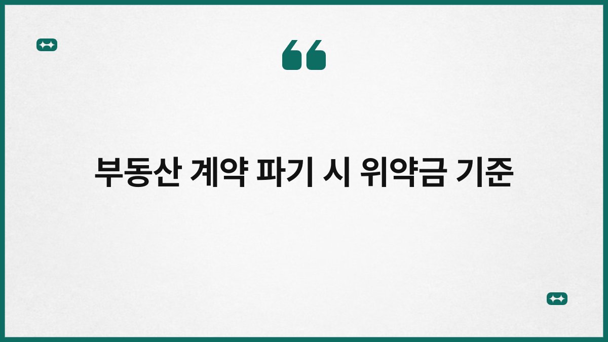 부동산 계약 파기 시 위약금 기준
