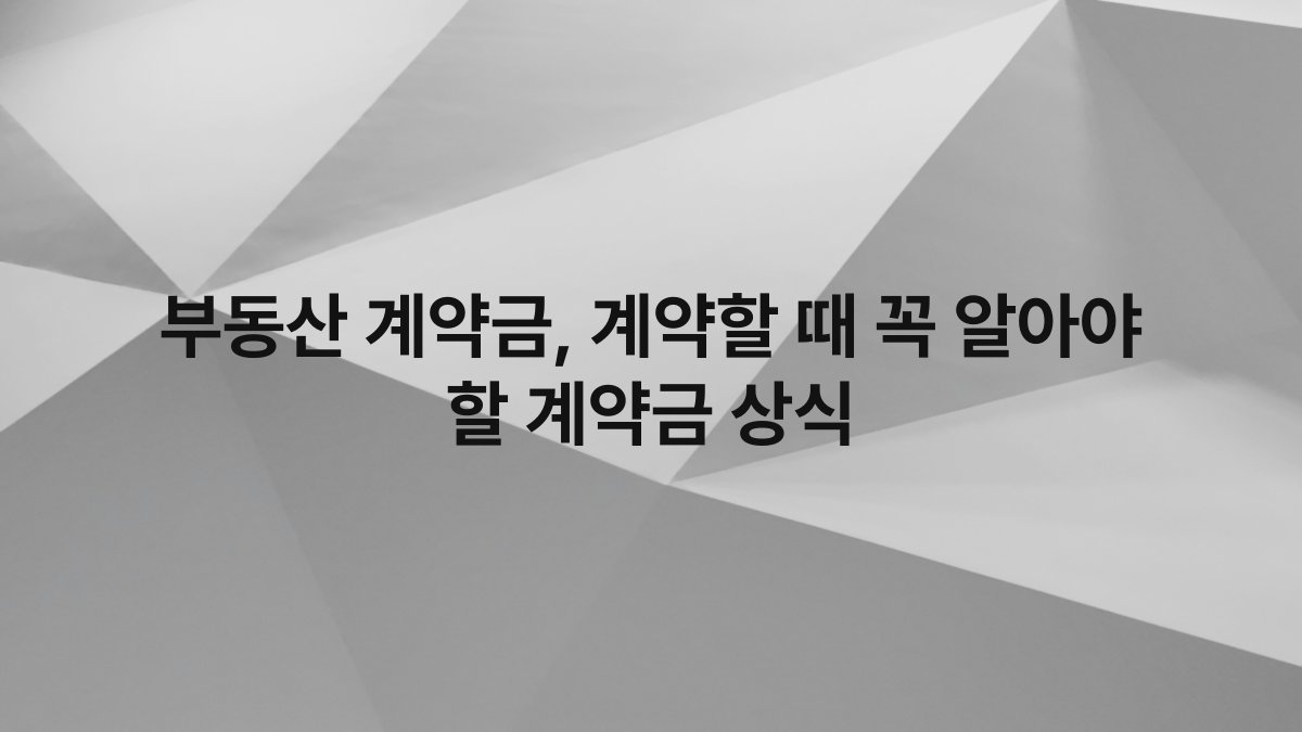 부동산 계약금 계약할 때 꼭 알아야 할 계약금 상식