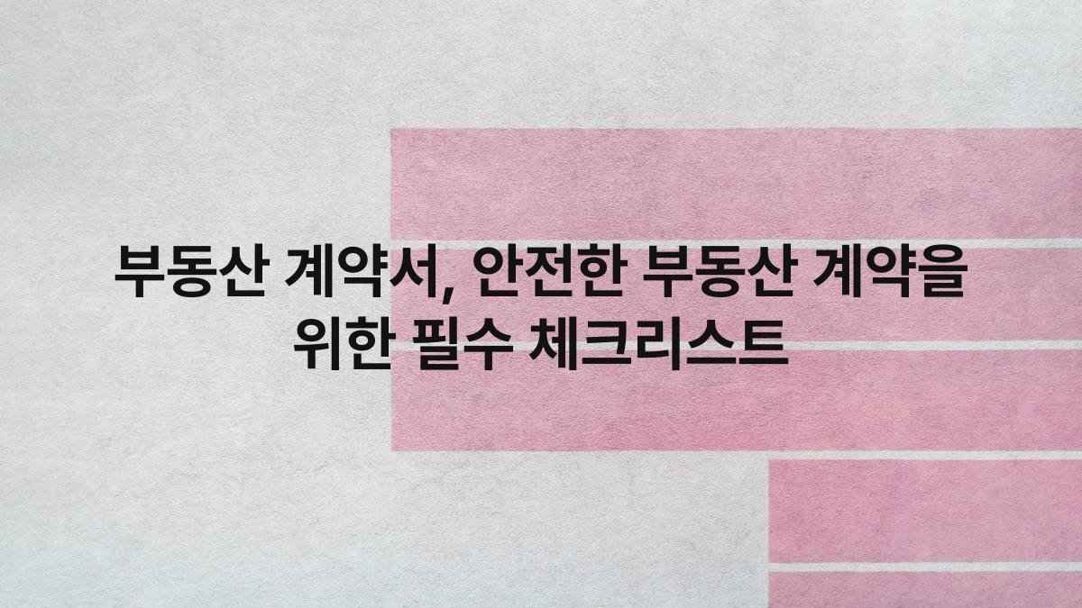 부동산 계약서 안전한 부동산 계약을 위한 필수 체크리스트 compressed