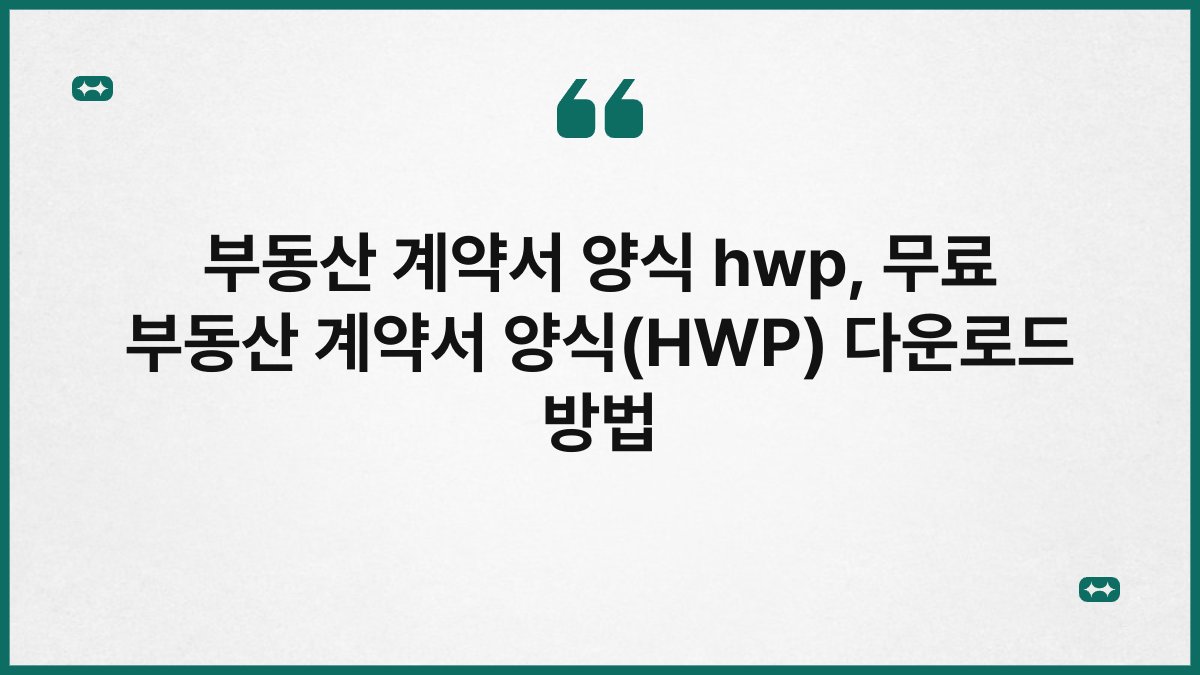 부동산 계약서 양식 hwp, 무료 부동산 계약서 양식(HWP) 다운로드 방법