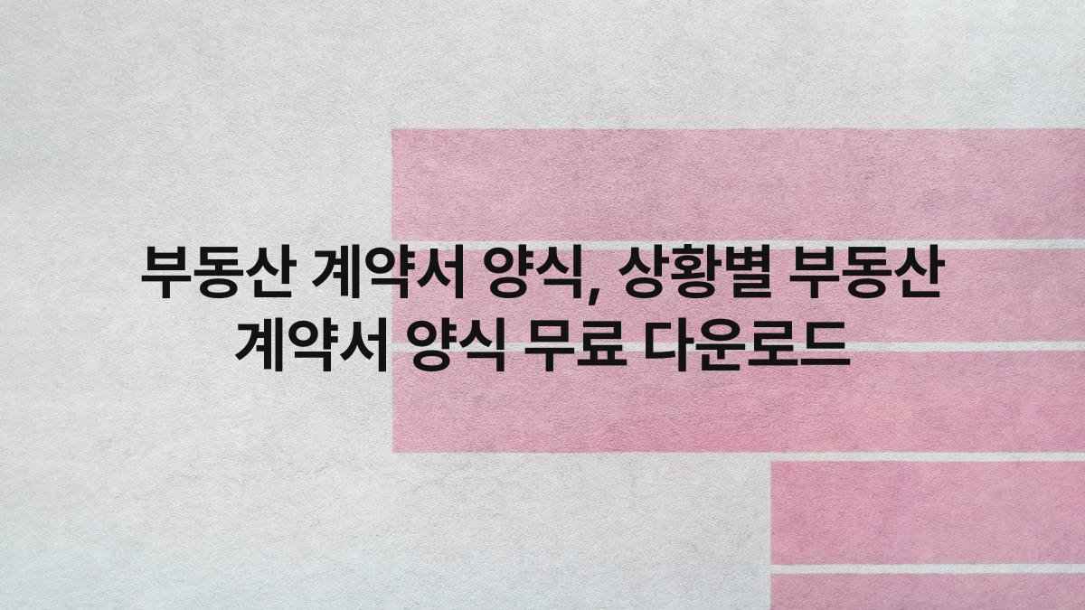 부동산 계약서 양식 상황별 부동산 계약서 양식 무료 다운로드 compressed