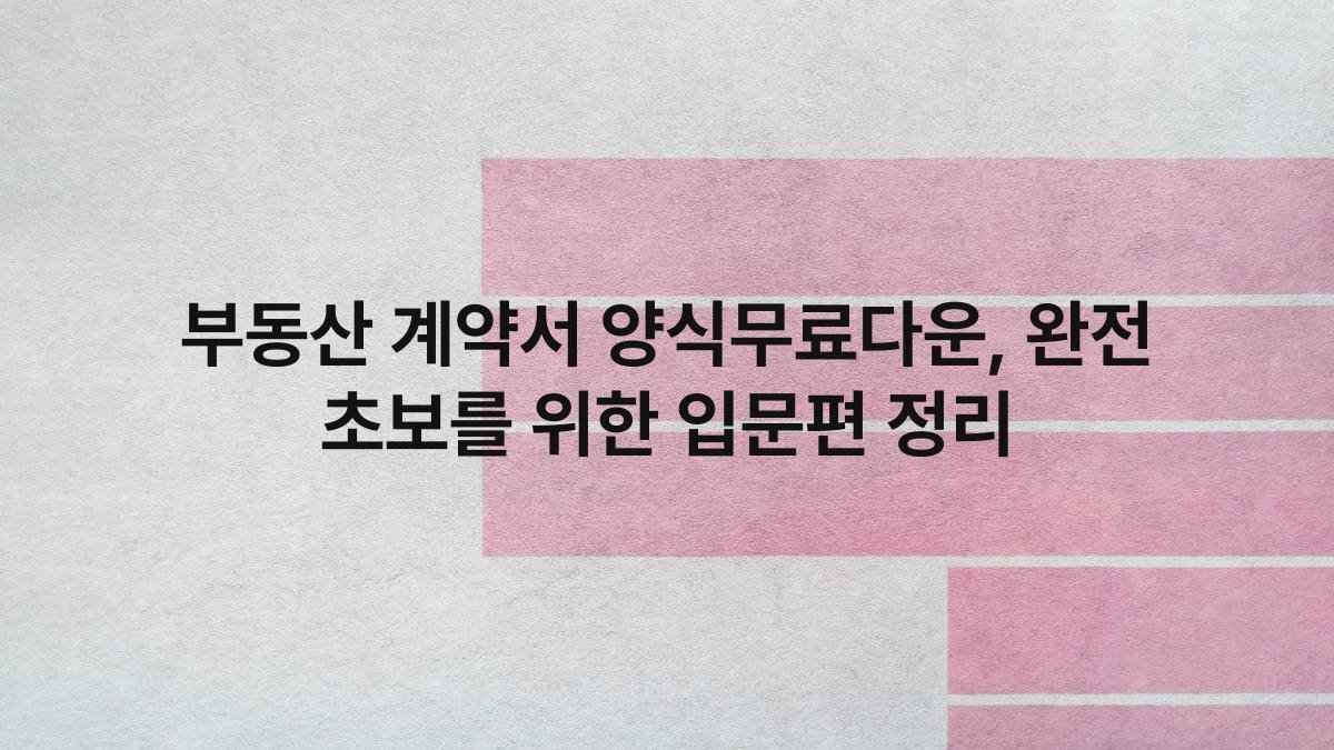 부동산 계약서 양식무료다운 완전 초보를 위한 입문편 정리 compressed