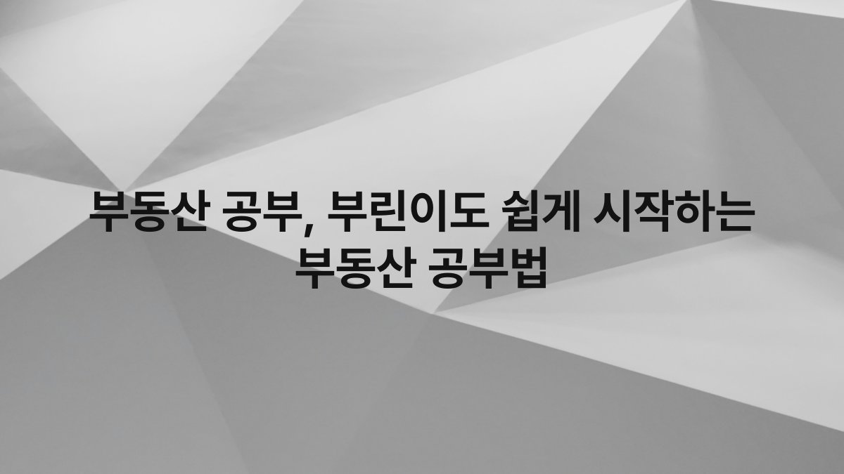 부동산 공부 부린이도 쉽게 시작하는 부동산 공부법