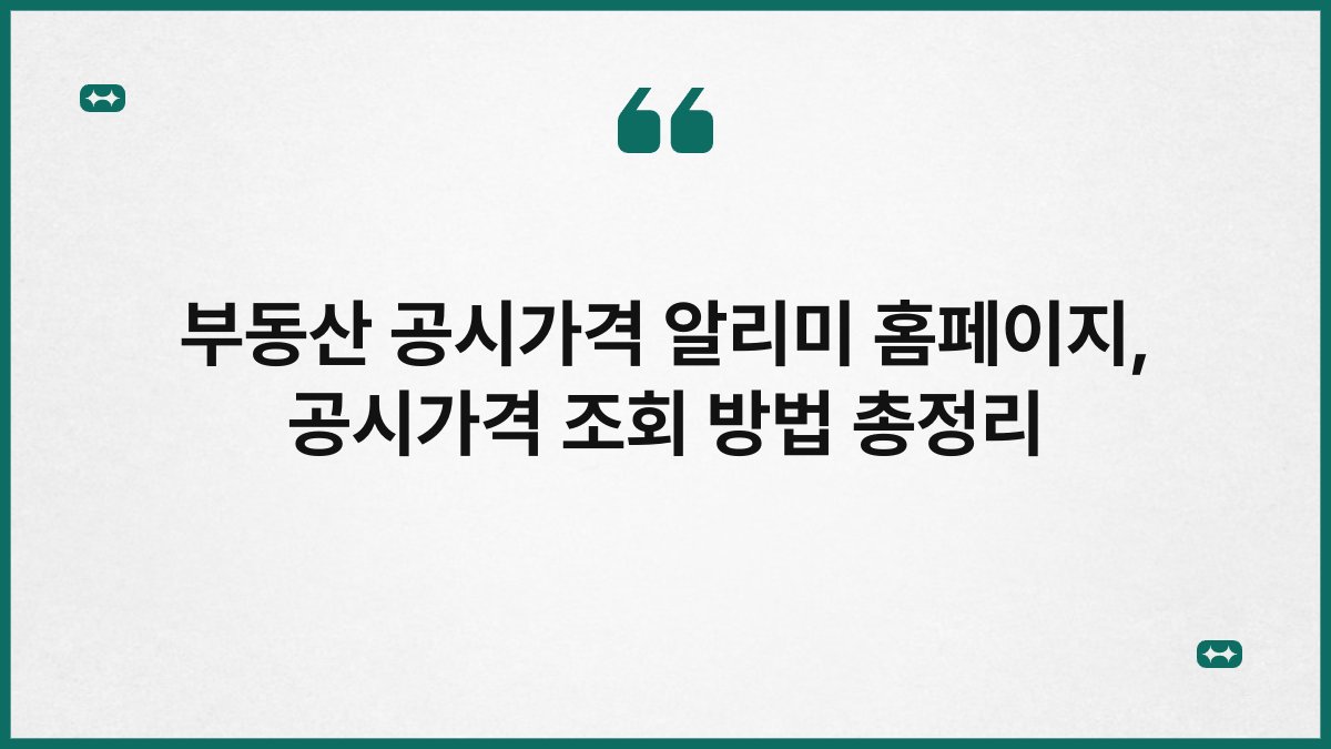 부동산 공시가격 알리미 홈페이지 공시가격 조회 방법 총정리