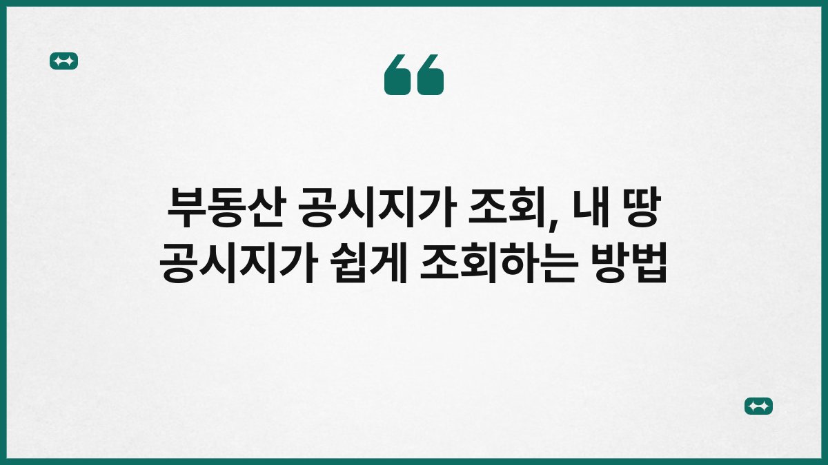 부동산 공시지가 조회 내 땅 공시지가 쉽게 조회하는 방법