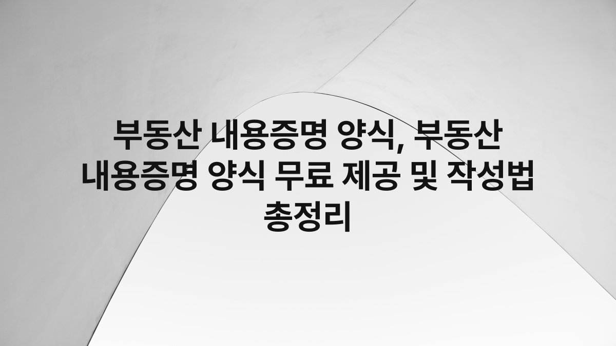 부동산 내용증명 양식, 부동산 내용증명 양식 무료 제공 및 작성법 총정리