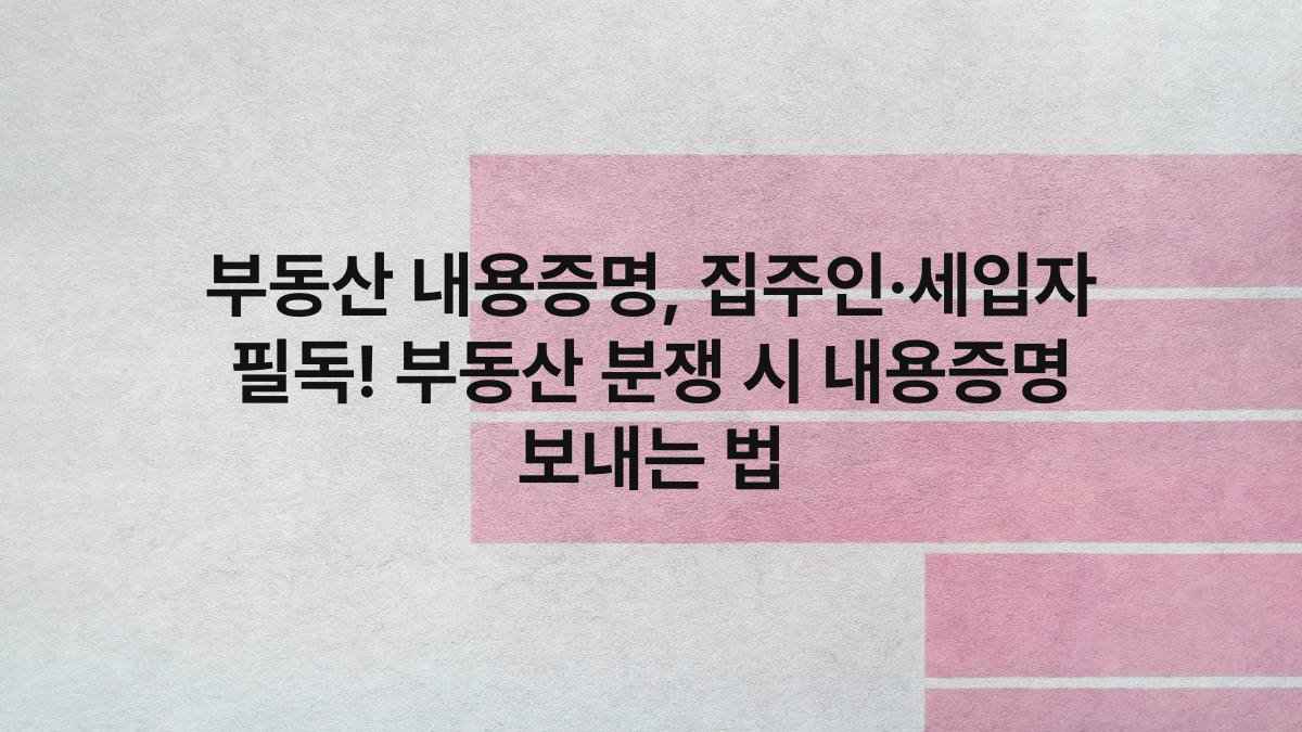 부동산 내용증명, 집주인·세입자 필독! 부동산 분쟁 시 내용증명 보내는 법