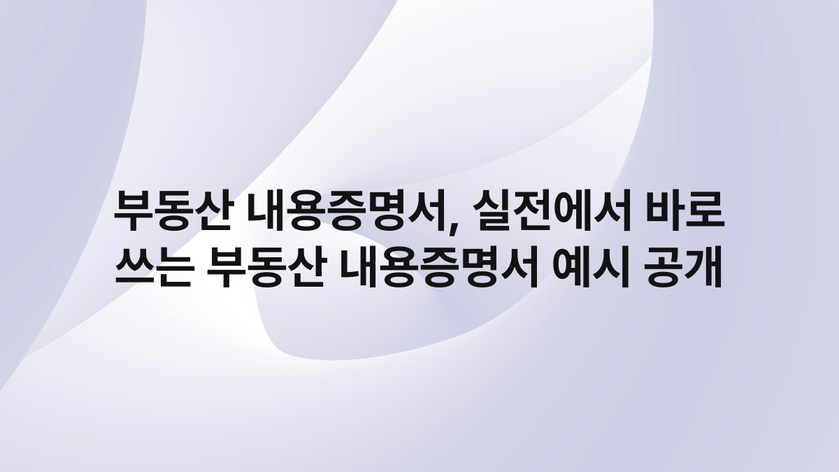 부동산 내용증명서, 실전에서 바로 쓰는 부동산 내용증명서 예시 공개