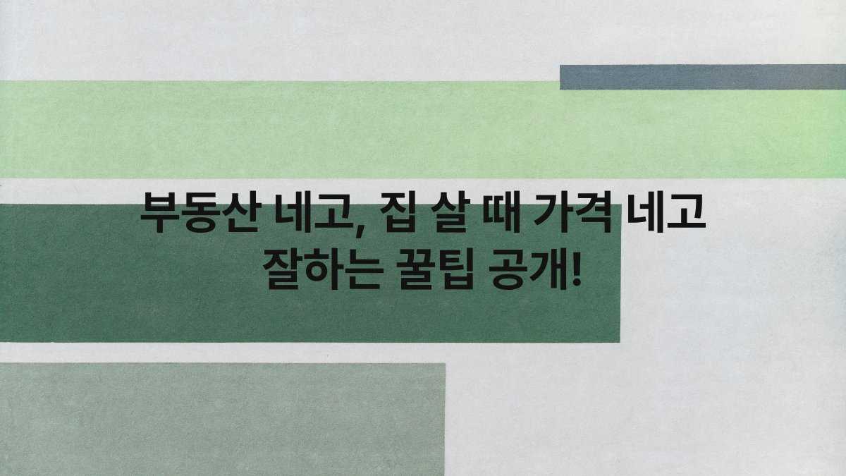 부동산 네고, 집 살 때 가격 네고 잘하는 꿀팁 공개!