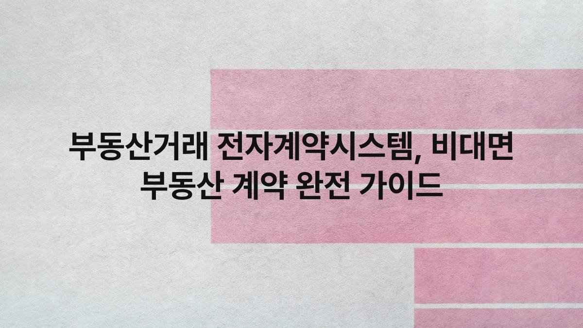 부동산거래 전자계약시스템 비대면 부동산 계약 완전 가이드 compressed