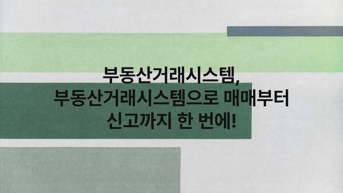 부동산거래시스템, 부동산거래시스템으로 매매부터 신고까지 한 번에!