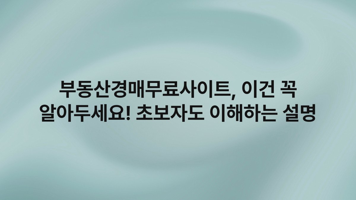 부동산경매무료사이트 이건 꼭 알아두세요 초보자도 이해하는 설명
