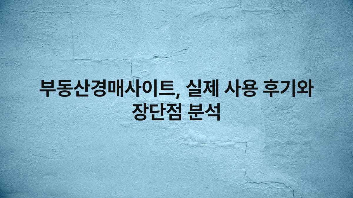 부동산경매사이트 실제 사용 후기와 장단점 분석 compressed