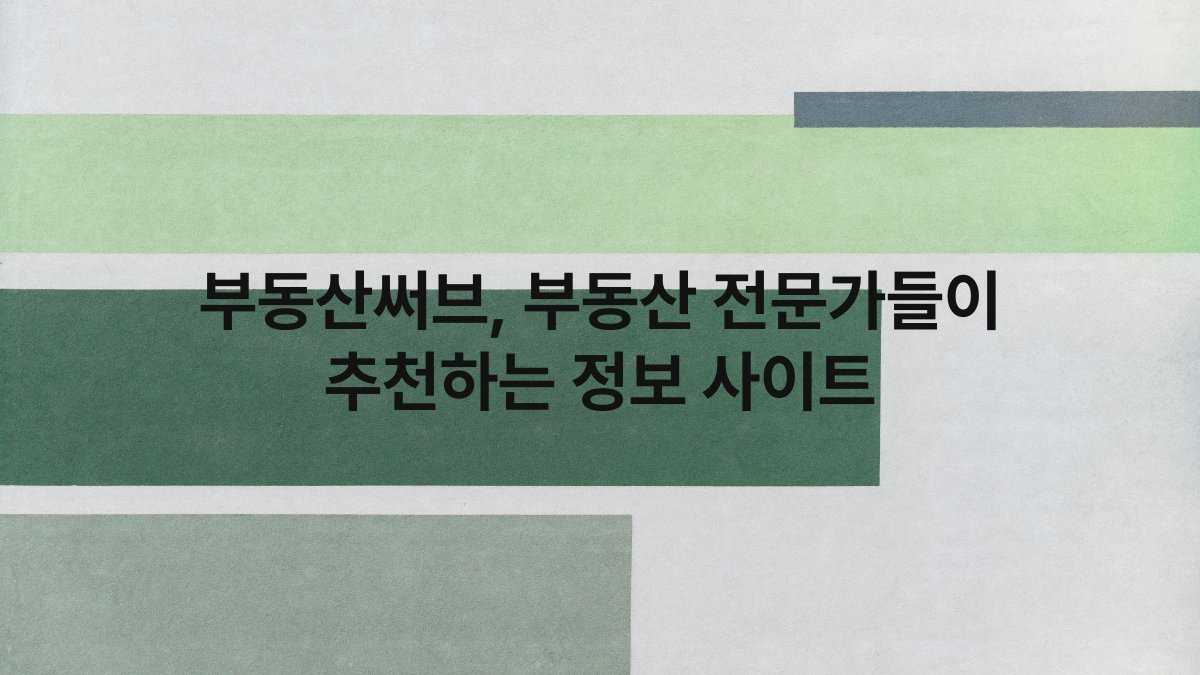 부동산써브 부동산 전문가들이 추천하는 정보 사이트 compressed