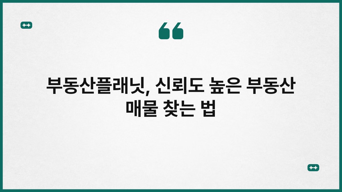 부동산플래닛 신뢰도 높은 부동산 매물 찾는 법