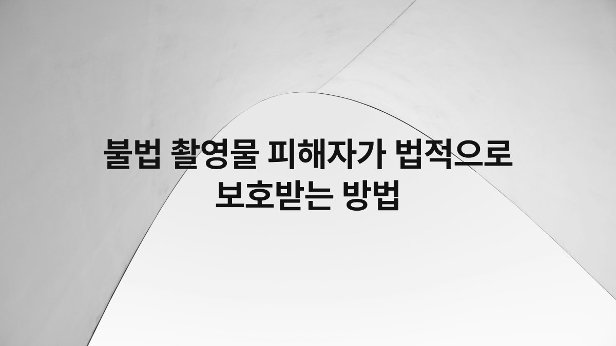 불법 촬영물 피해자가 법적으로 보호받는 방법