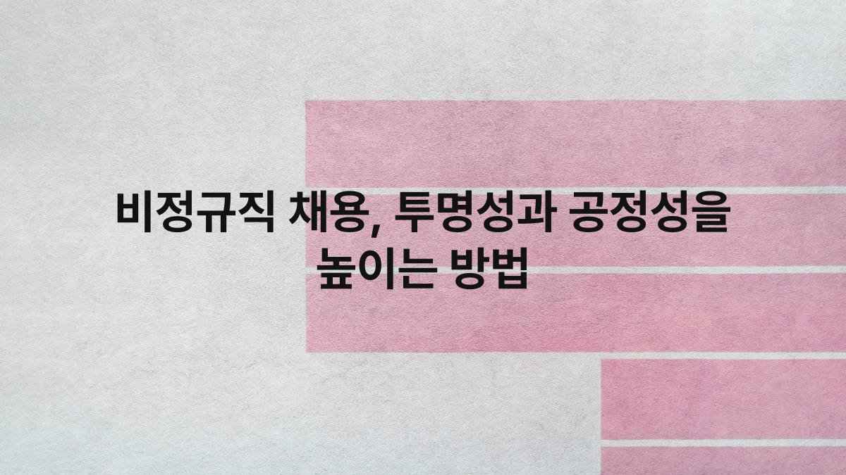 비정규직 채용 투명성과 공정성을 높이는 방법 compressed