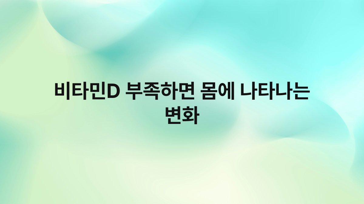 비타민D 부족하면 몸에 나타나는 변화