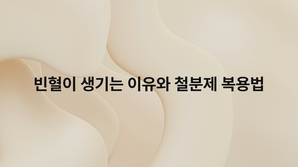 빈혈이 생기는 이유와 철분제 복용법