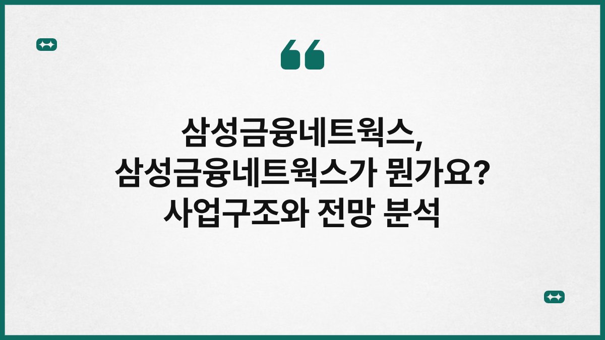 삼성금융네트웍스 삼성금융네트웍스가 뭔가요 사업구조와 전망 분석