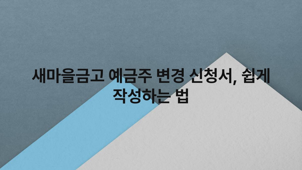 새마을금고 예금주 변경 신청서 쉽게 작성하는 법