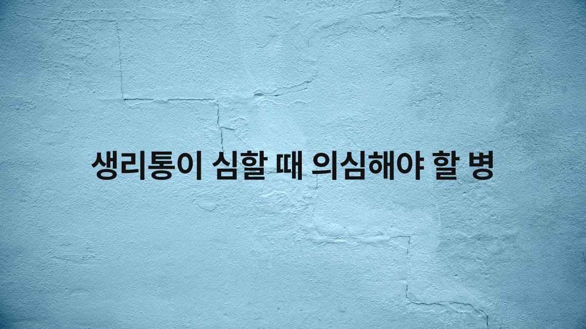 생리통이 심할 때 의심해야 할 병 compressed