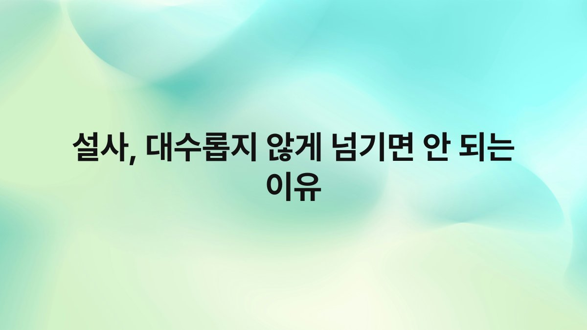 설사 대수롭지 않게 넘기면 안 되는 이유